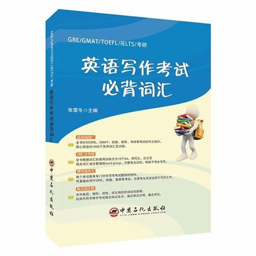 英语写作考试必背词汇