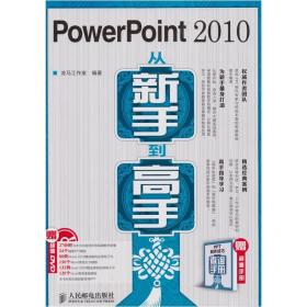 PowerPoint 2010从新手到高手（含光盘）