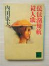 （日本原版文库）琵琶湖周航殺人歌 內田康夫