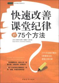 常青藤·好老师教学策略系列：快速改善课堂纪律的75个方法