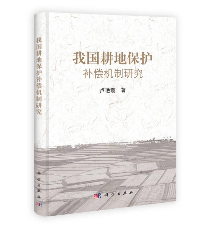 我國(guó)耕地保護(hù)補(bǔ)償機(jī)制研究