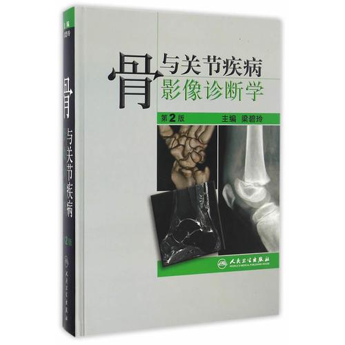 骨與關節(jié)疾病影像診斷學(第2版) 梁碧玲 人民衛(wèi)生出版社