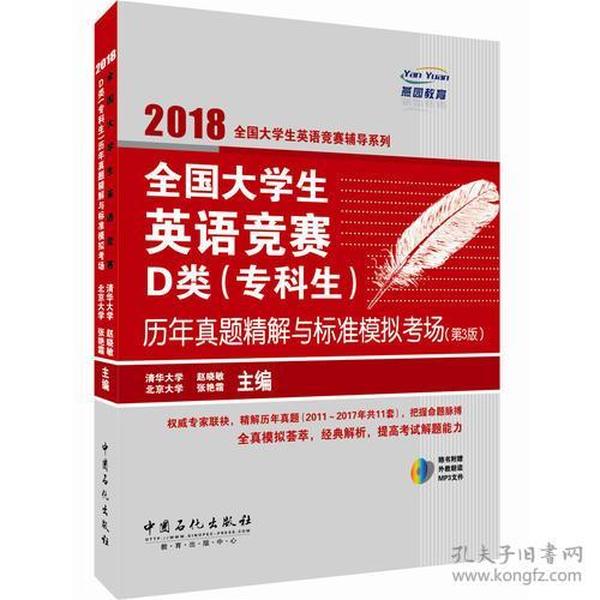 全国大学生英语竞赛D类(专科生)历年真题精解与标准模拟考场