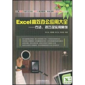 Excel高效办公应用大全：方法、技巧及实用案例