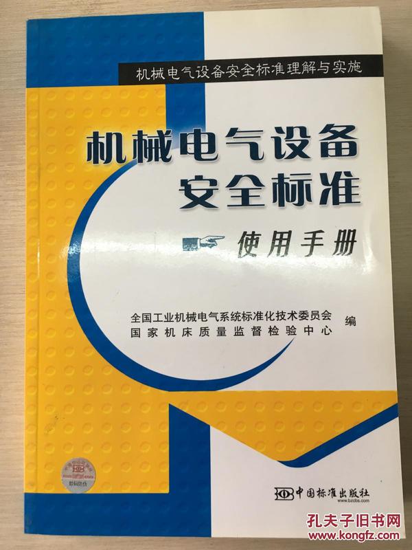 机械电气设备安全标准使用手册