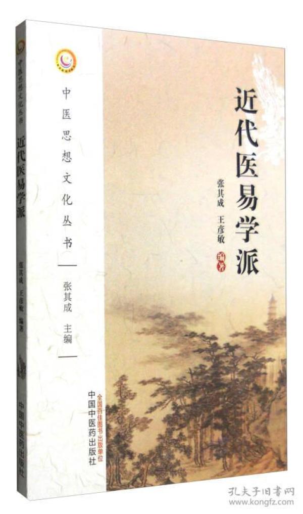 近代医易学派