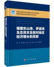 福建东山湾、罗源湾生态资本及其对地区经济增长的贡献