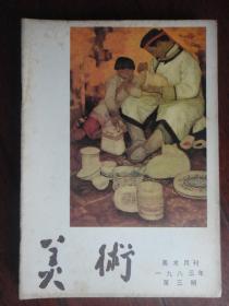 美术月刊1983-3（人民美术出版社） （收藏用）M-48