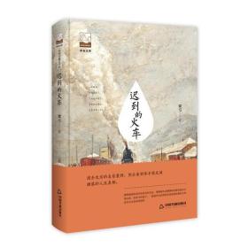 紫金文库·中国书籍文学馆：迟到的火车（塑封）（精装）