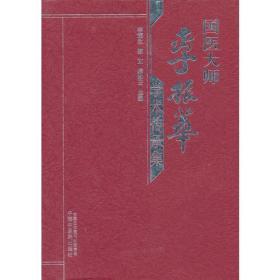 国医大师李振华学术传承集