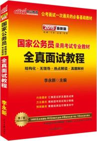 中公 2024国家公务员录用考试专业教材 全真面试教程（新版）