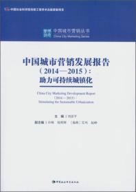 2014-2015-中国城市营销发展报告-助力可持续城镇化