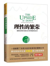 理性的繁荣：国家的衰落与增长在中美两国间的启示