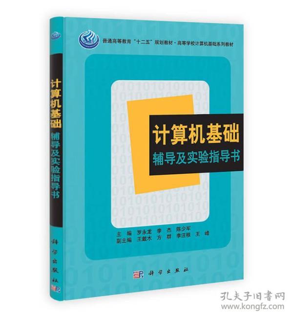 计算机基础辅导及实验指导书/普通高等教育“十二五”规划教材·高等学校计算机基础系列教材