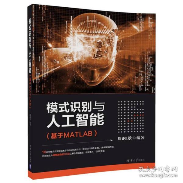 模式识别与人工智能（基于MATLAB）