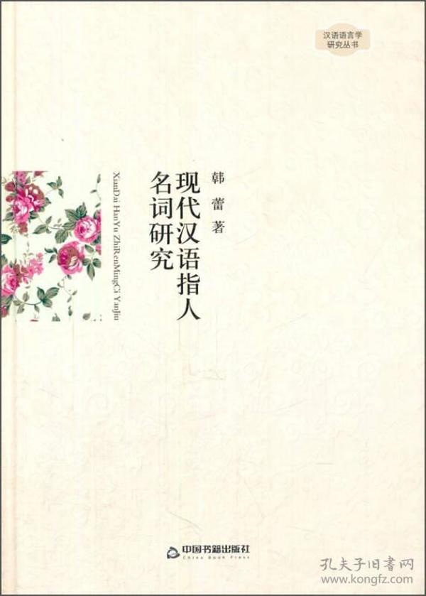 汉语语言学研究丛书：现代汉语指人名词研究（精装）