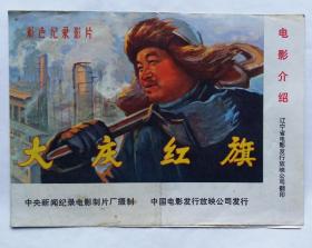 《大庆红旗》电影介绍