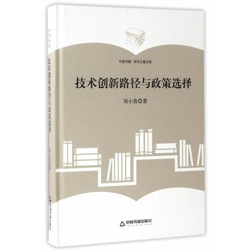 技術(shù)創(chuàng)新路徑與政策選擇