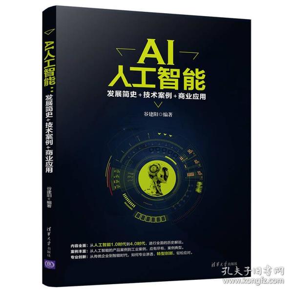 AI人工智能：发展简史+技术案例+商业应用