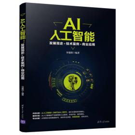 AI人工智能:发展简史+技术案例+商业应用