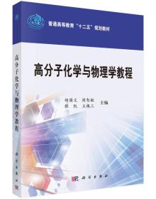 高分子化学与物理学教程/普通高等教育“十二五”规划教材