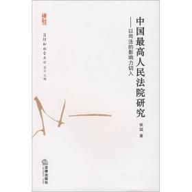 中国最高人民法院研究：以司法的影响力切入