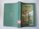 广漠的世界（85年1版1印）！