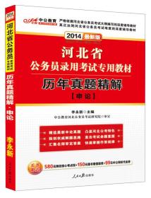中公教育·2024河北省公务员录用考试专用教材：历年真题精解·申论（新版）
