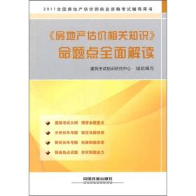 《房地产估价相关知识》命题点全面解读