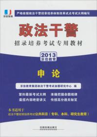 京佳教育?(2013)政法干警招录培养体制改革试点考试专用辅导教