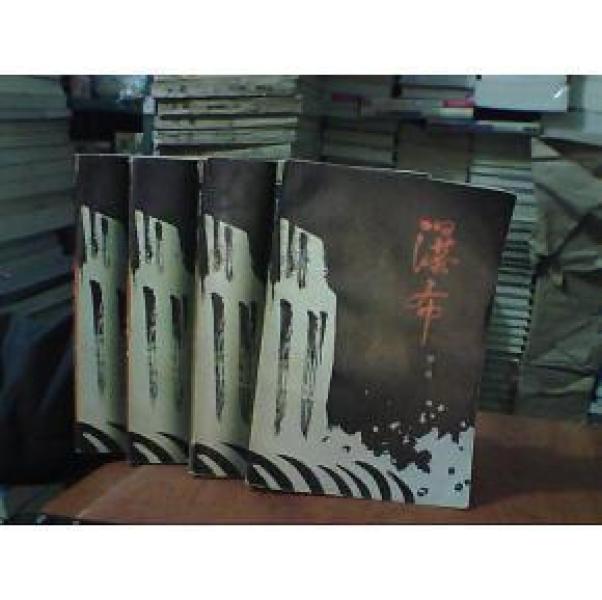 瀑布--第一部 长夜（上下）第二部 黎明（上下）四册 包邮