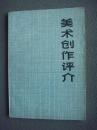 32开，1970年，内有毛像，6张漂亮宣传画《美术创作评价》