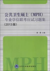 公共卫生硕士（MPH）专业学位联考应试习题集（2013版）