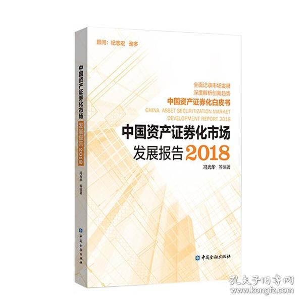 中国资产证券化市场发展报告2018