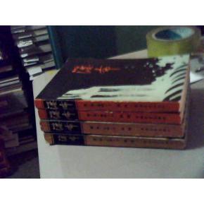 瀑布--第一部 长夜（上下）第二部 黎明（上下）四册 包邮