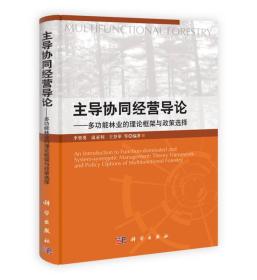 主导协同经营导论：多功能林业的理论框架与政策选择
