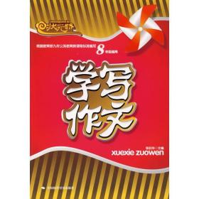 正版书 状元路 学写作文8年级适用