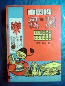 中国牌《麻将的打法与技巧》 1987年北京体育学院出版社