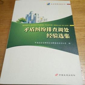 民易开运：社会管理实践社会治理社会治安综合治理实践丛书~矛盾纠纷排查调处经验选集