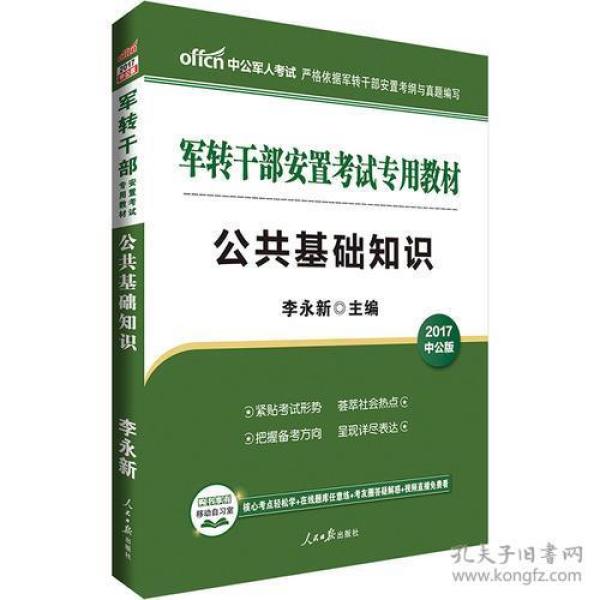 中公版·2017军转干部安置考试专用教材：公共基础知识