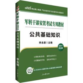 中公版·2017军转干部安置考试专用教材：公共基础知识
