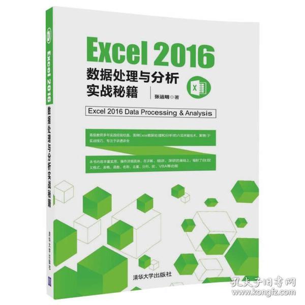 Excel 2016数据处理与分析实战秘籍