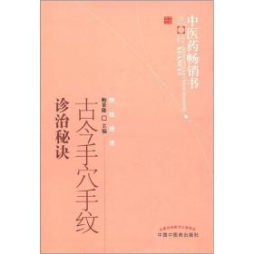 中医药畅销书选粹·特技绝活：古今手穴手纹诊治秘诀