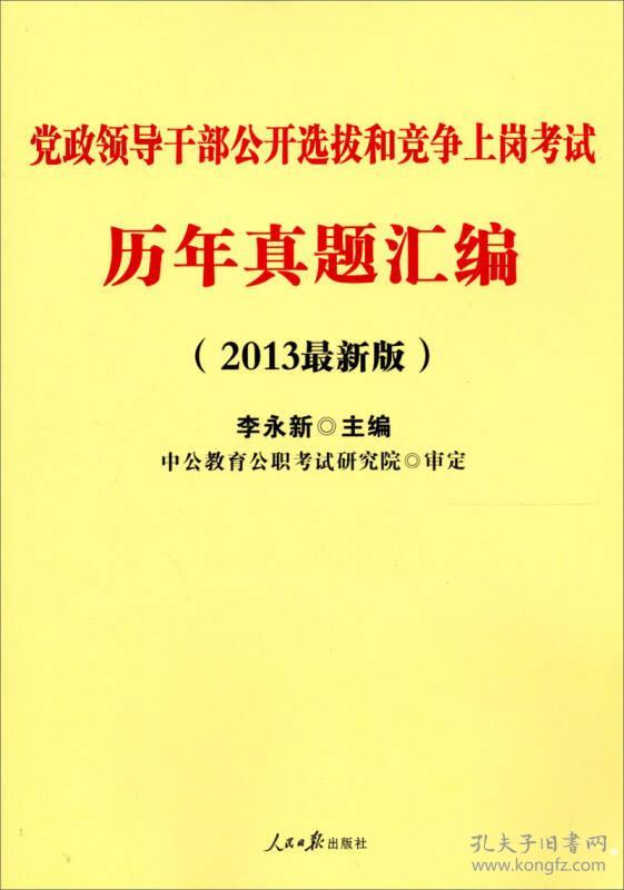 中公版·2013党政领导干部公开选拔和竞争上岗考试：历年真题汇编（新版）