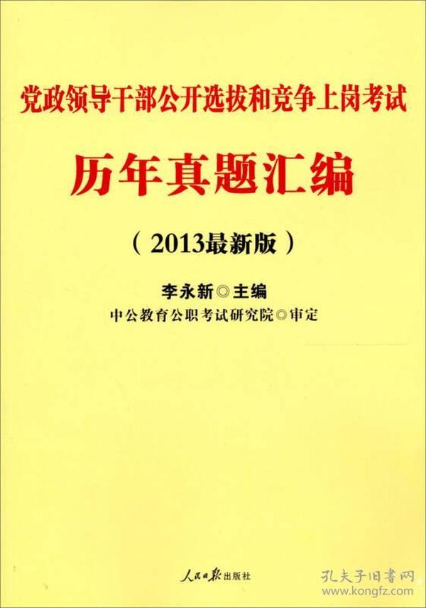 中公版·2013党政领导干部公开选拔和竞争上岗考试：历年真题汇编（新版）