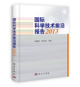 国际科学技术前沿报告（2013）【精装】（有印章）9787030381606