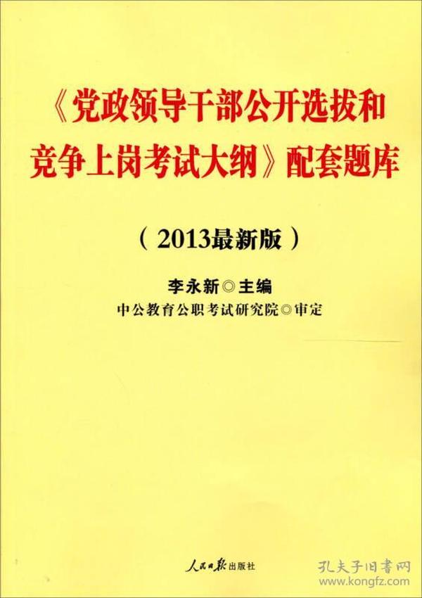 中公版·2013《党政领导干部公开选拔和竞争上岗考试大纲》配套题库（新版）