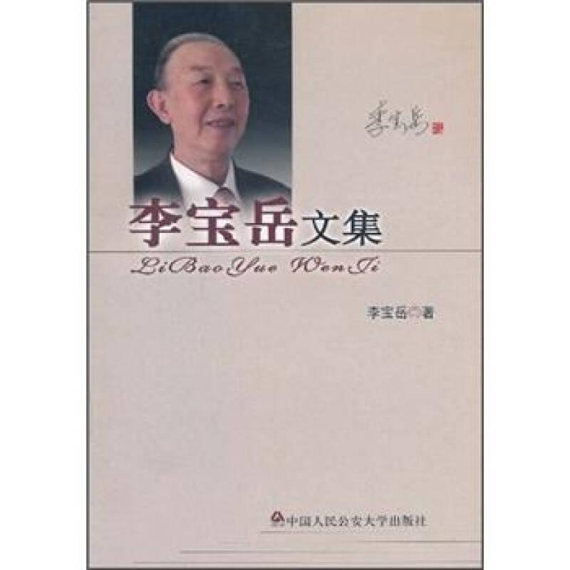 李寶岳文集