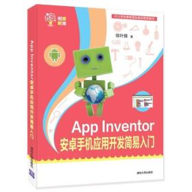 App Inventor 安卓手机应用开发简易入门（创客教育）