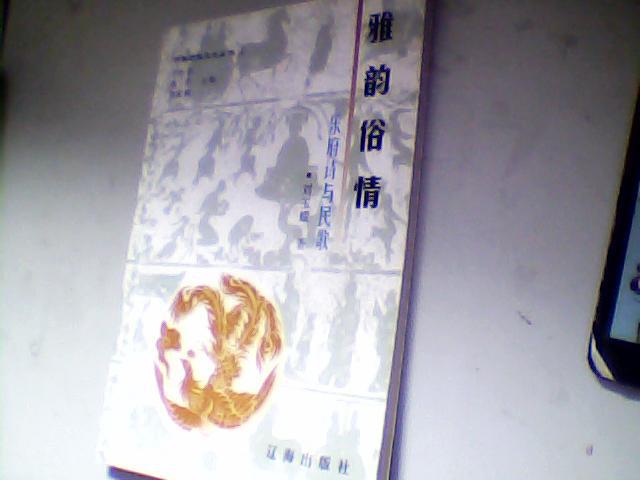 雅韻俗情 樂府詩與民歌